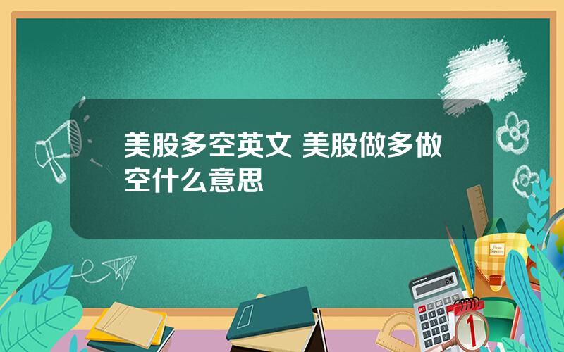 美股多空英文 美股做多做空什么意思